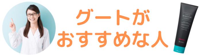 グートがおすすめな人