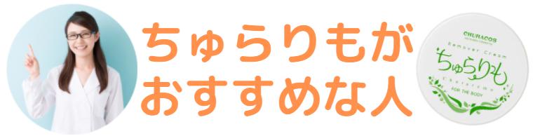 ちゅらりもがおすすめな人