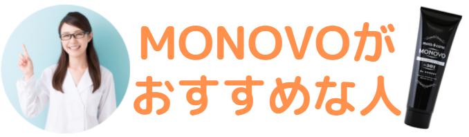 モノボがおすすめな人